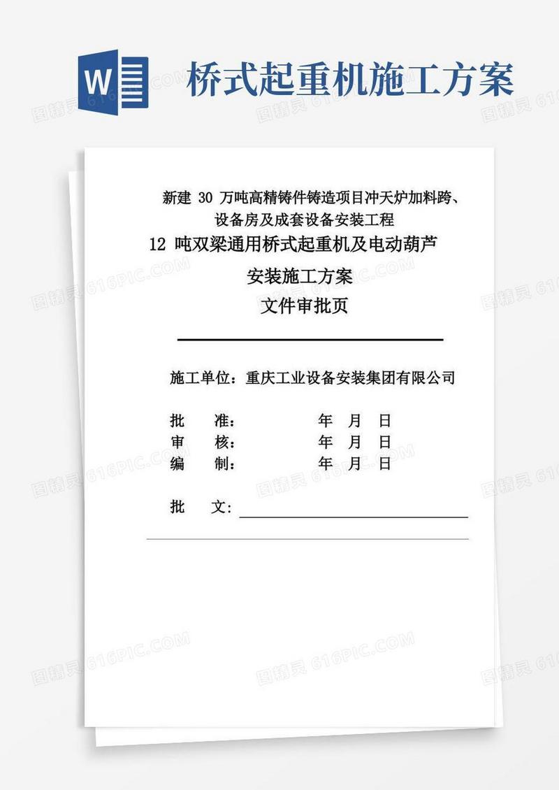 桥式起重机和电动葫芦施工方案