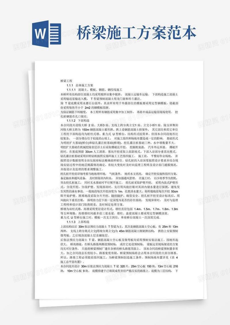 桥梁施工方案(很全)