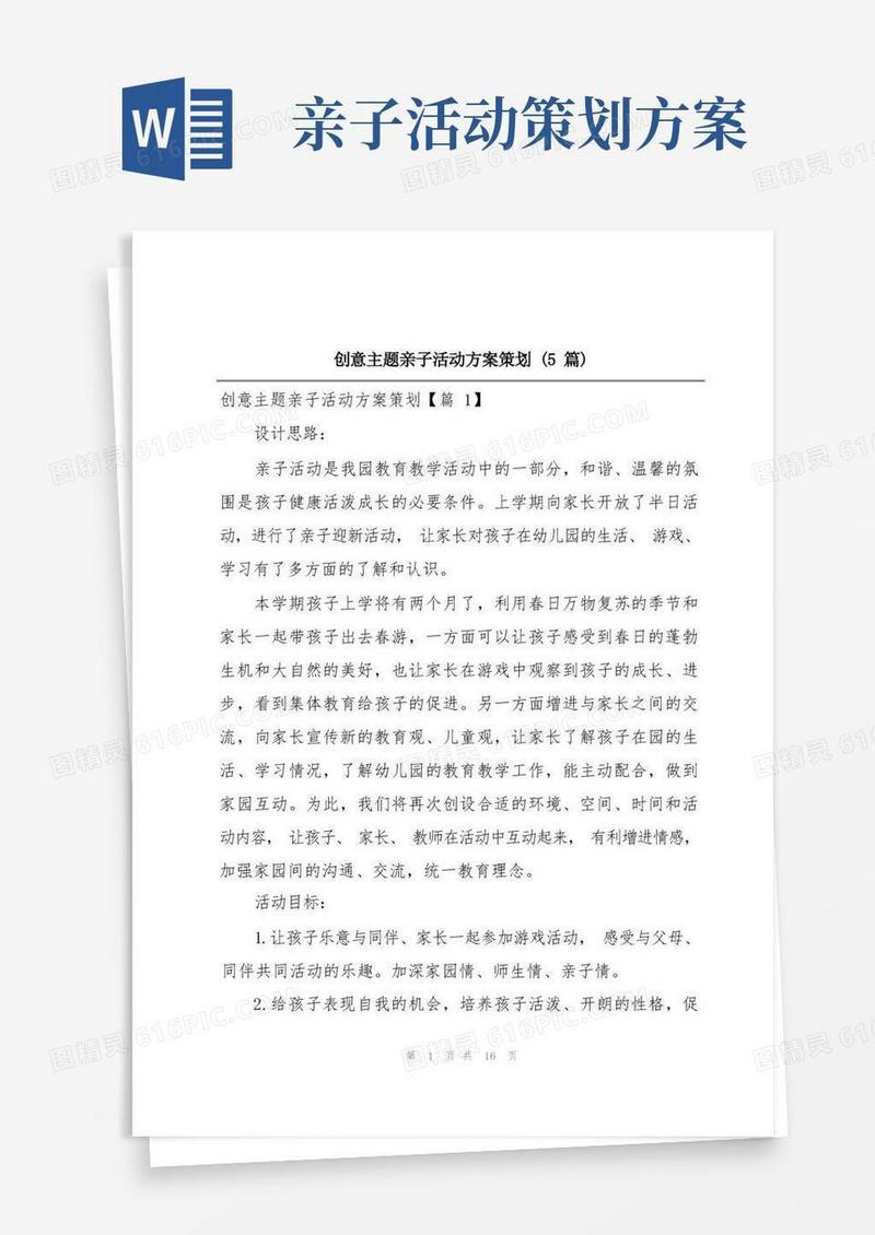创意主题亲子活动方案策划(5篇)