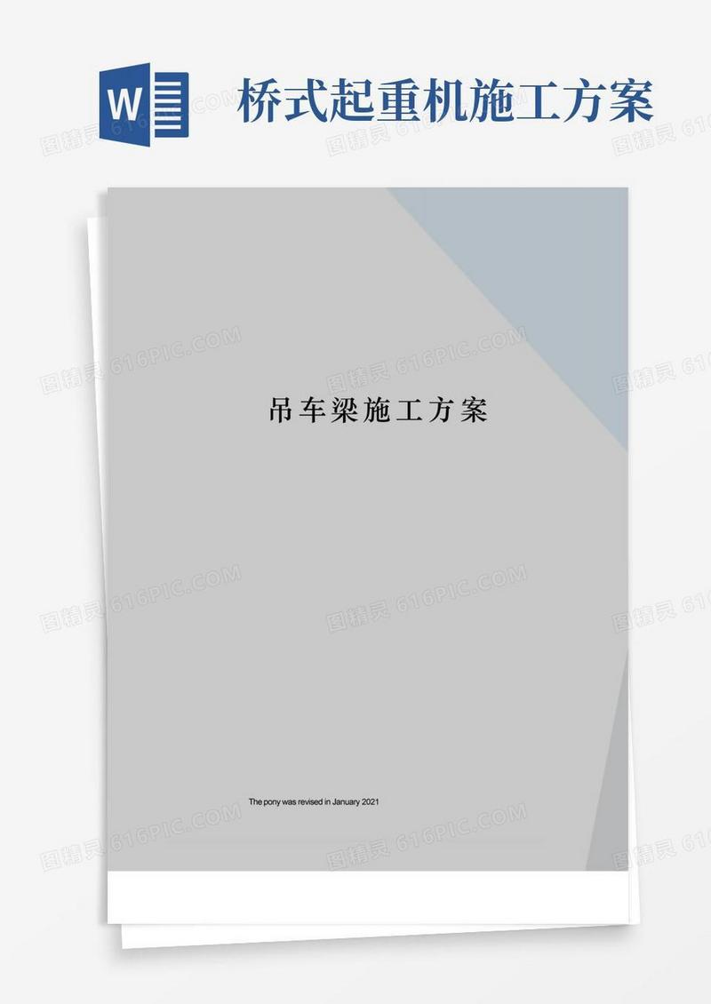 吊车梁施工方案