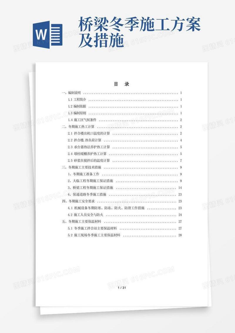 高架桥冬季施工方案