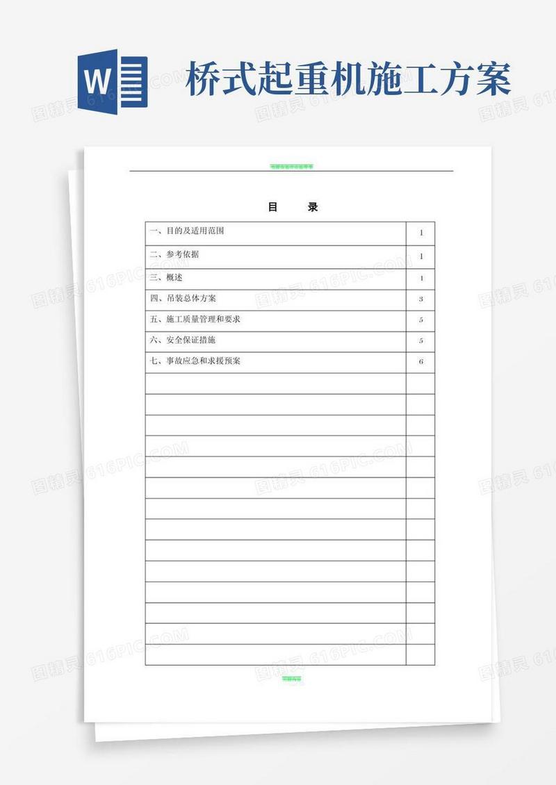 75T桥式起重机吊装专项施工方案