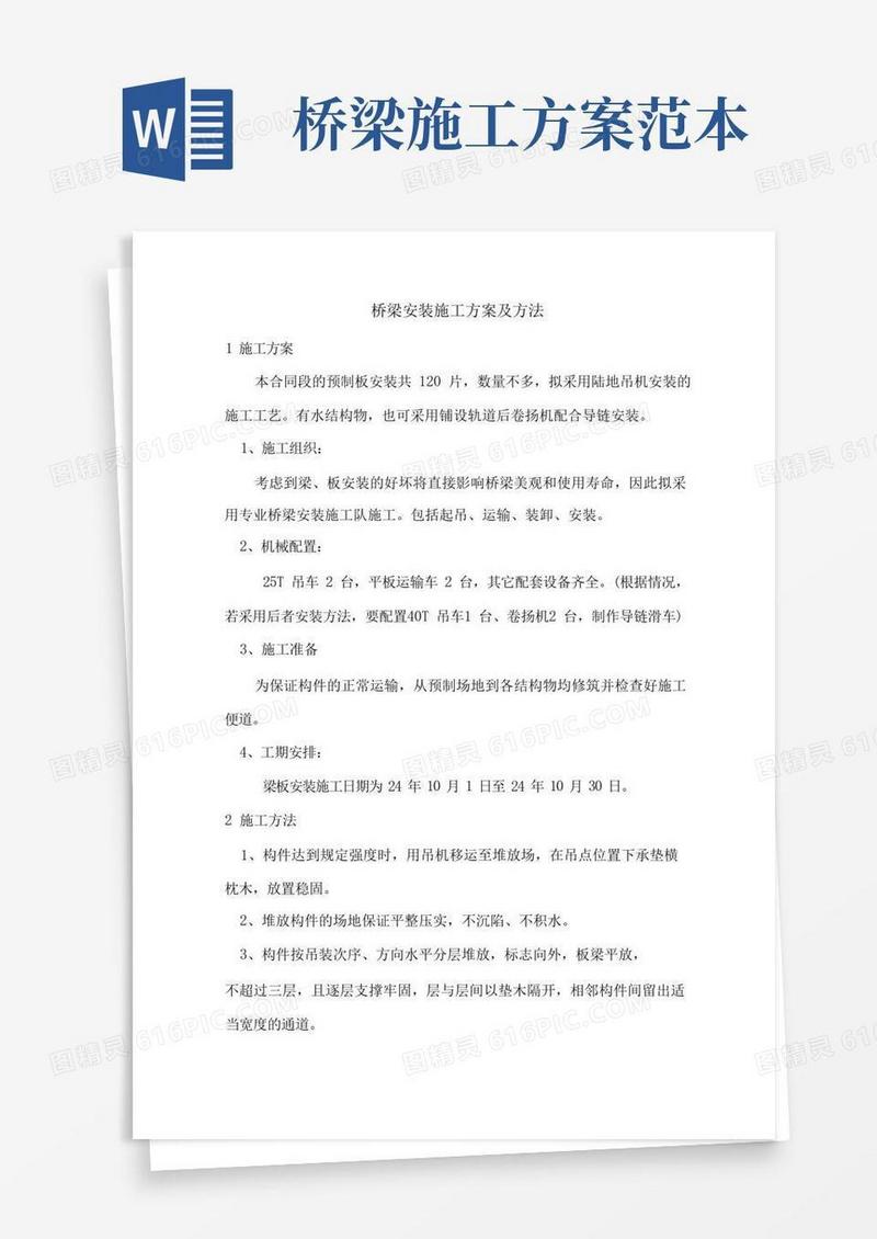 桥梁安装施工方案及方法