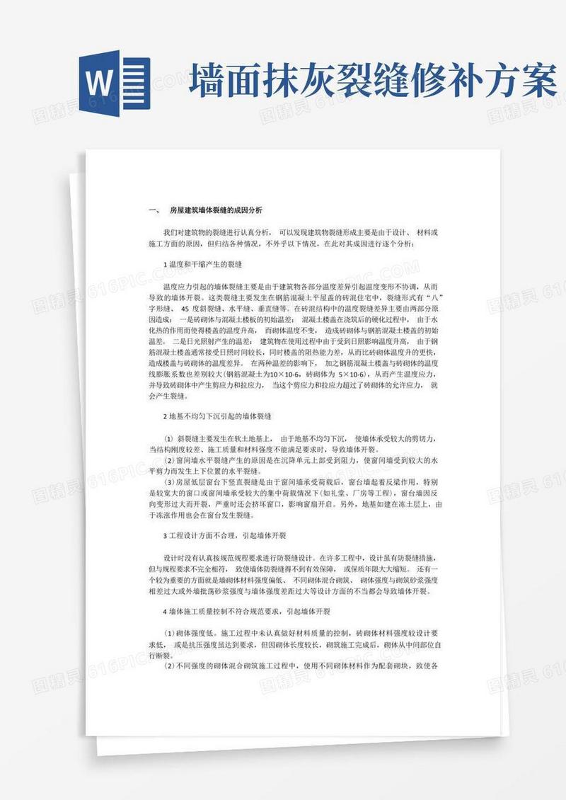 墙体裂缝原因及修补措施