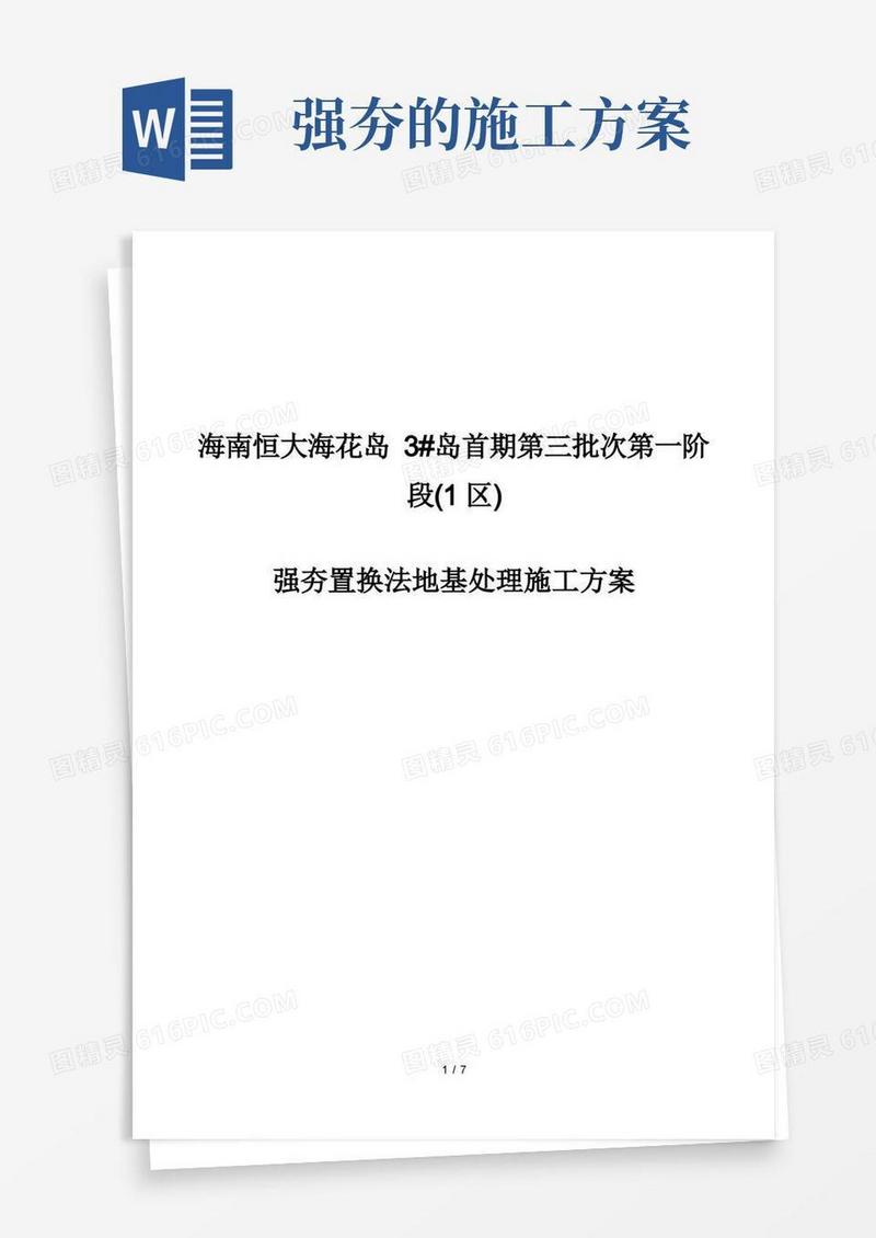 强夯置换施工方案