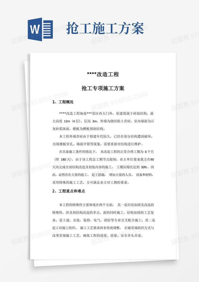 抢工专项施工方案