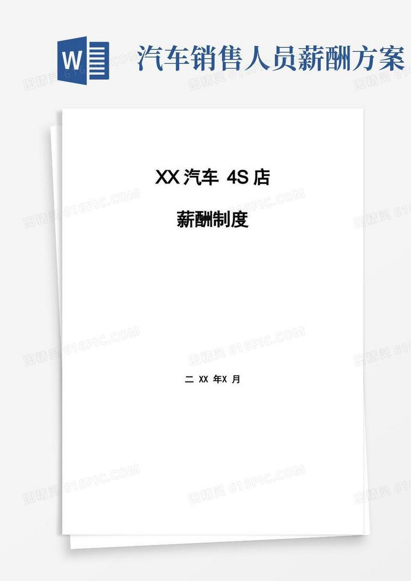 汽车4S店薪酬制度(标准模板)