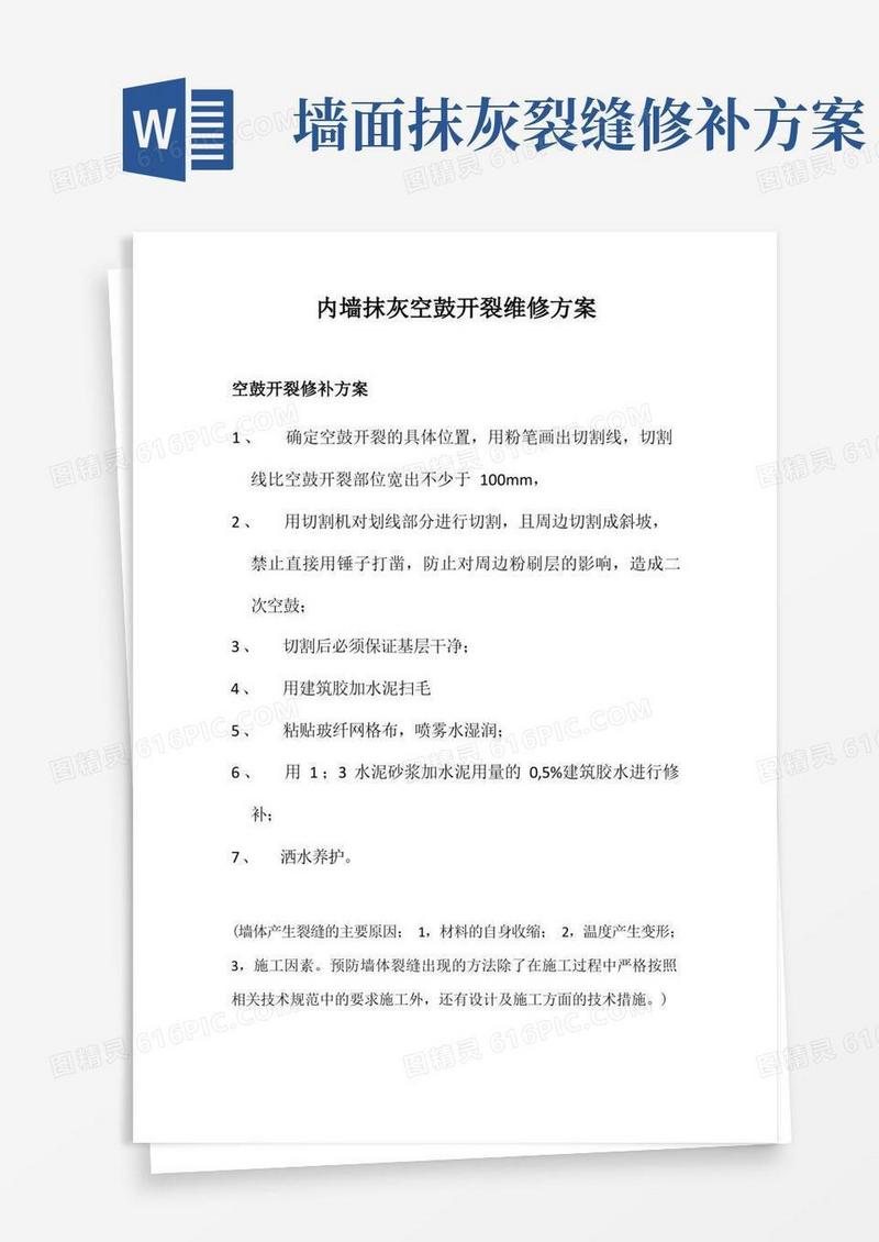 内墙抹灰空鼓开裂修补方案