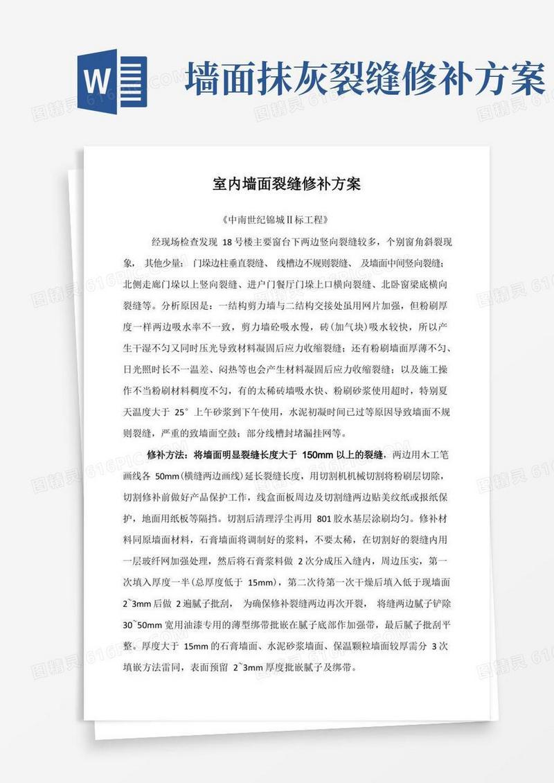 室内墙面裂缝修补方案