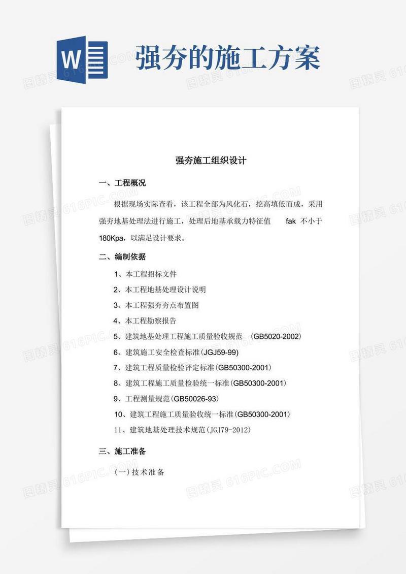 (完整版)强夯地基处理工程施工方案