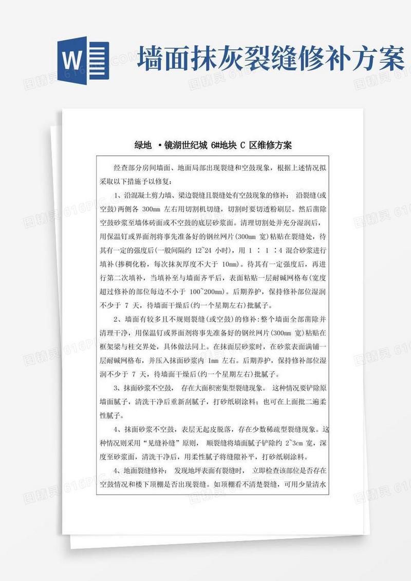 墙面裂缝维修方案