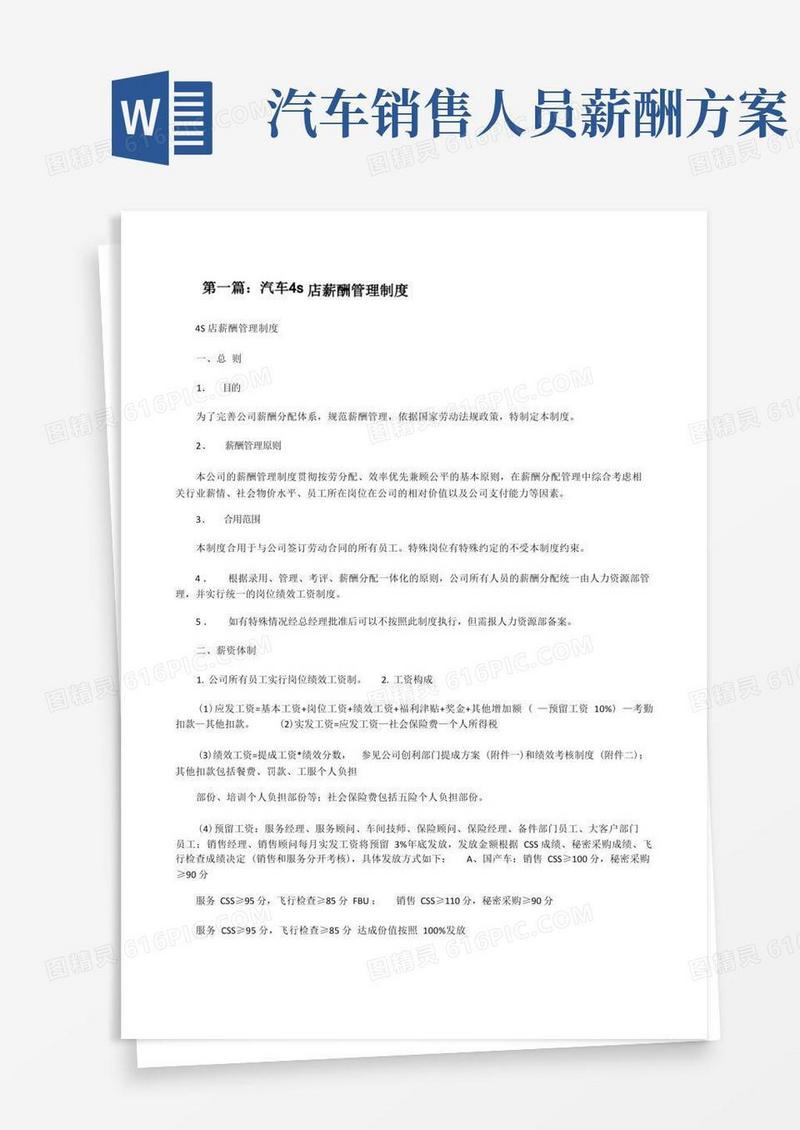 汽车4s店薪酬管理制度[修改版]