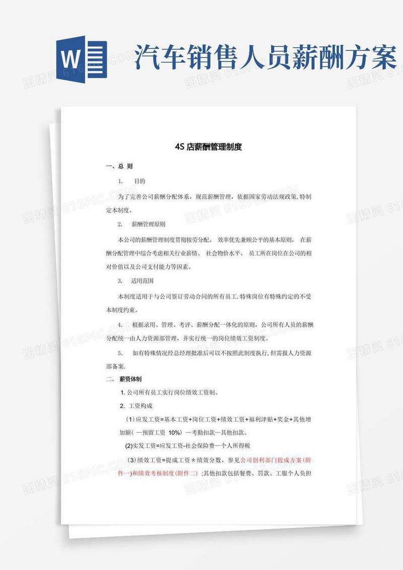 汽车4s店薪酬管理制度