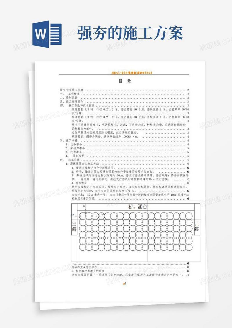 强夯专项施工方案