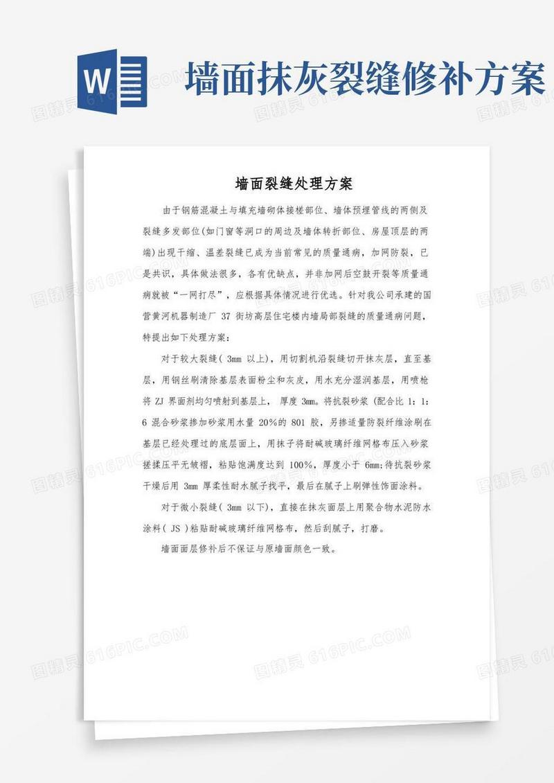 墙面裂缝处理方案