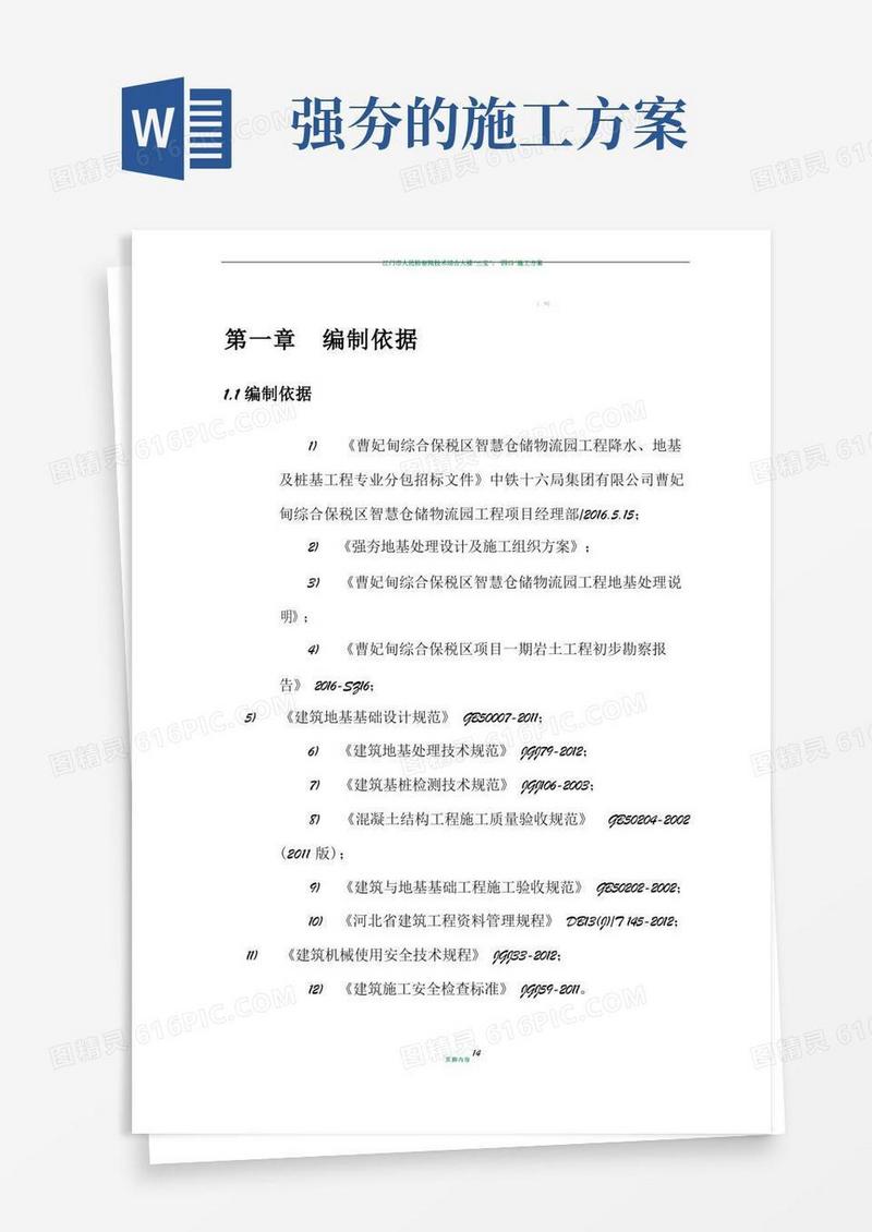 强夯地基施工方案