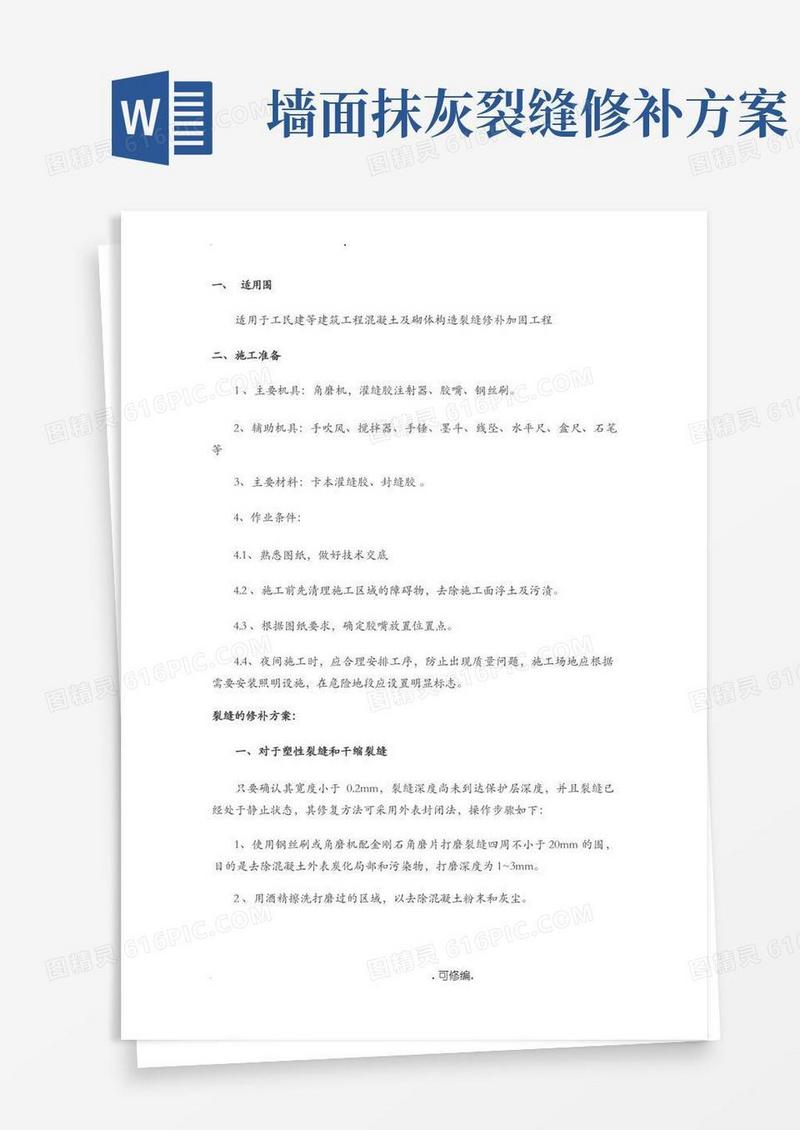 墙面裂缝修补方案