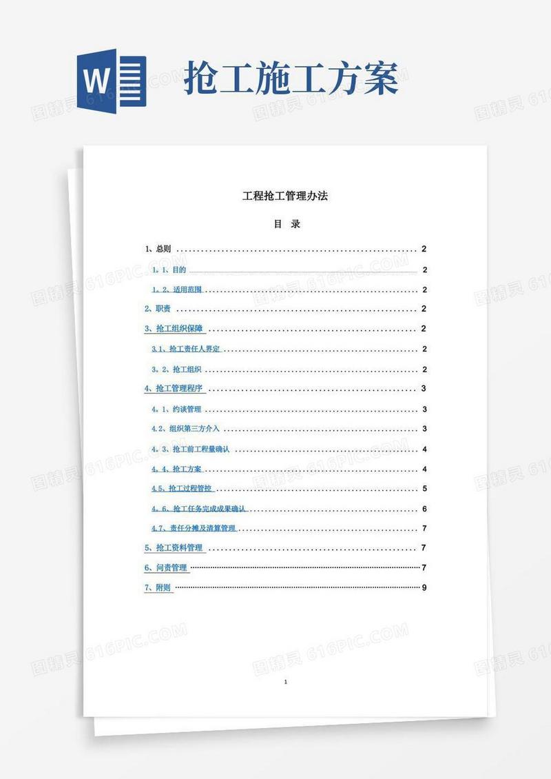 工程抢工管理办法