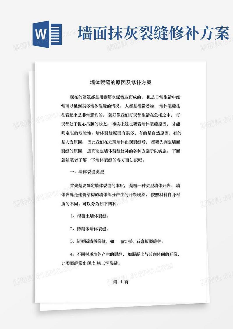 墙体裂缝的原因及修补方案