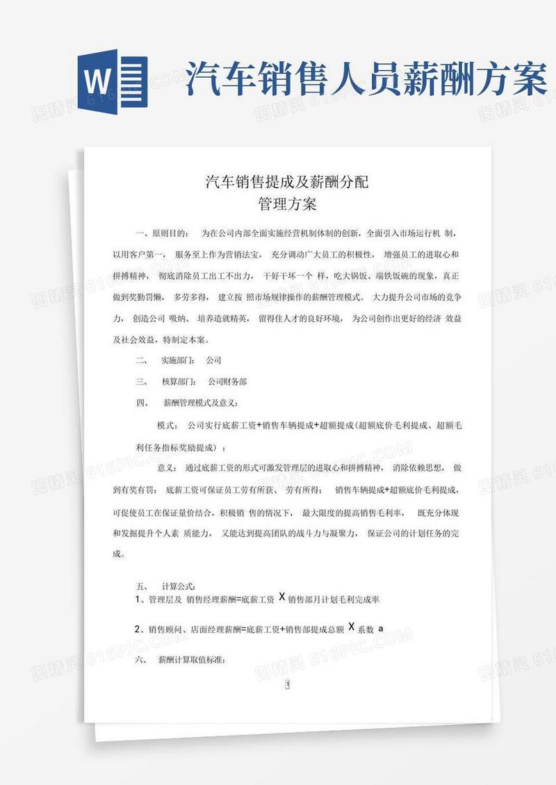 汽车销售薪酬提成方案