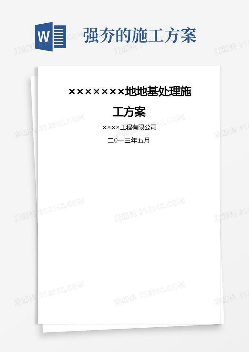 土石方及强夯施工方案
