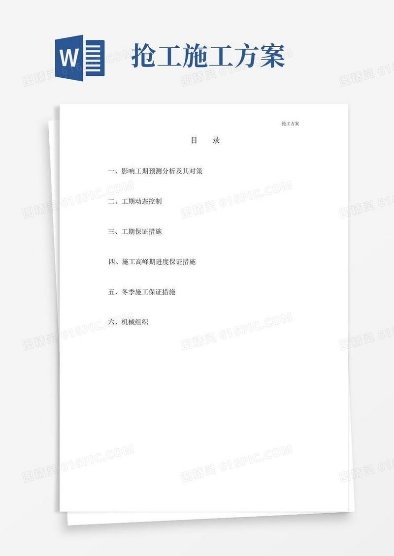 抢工方案