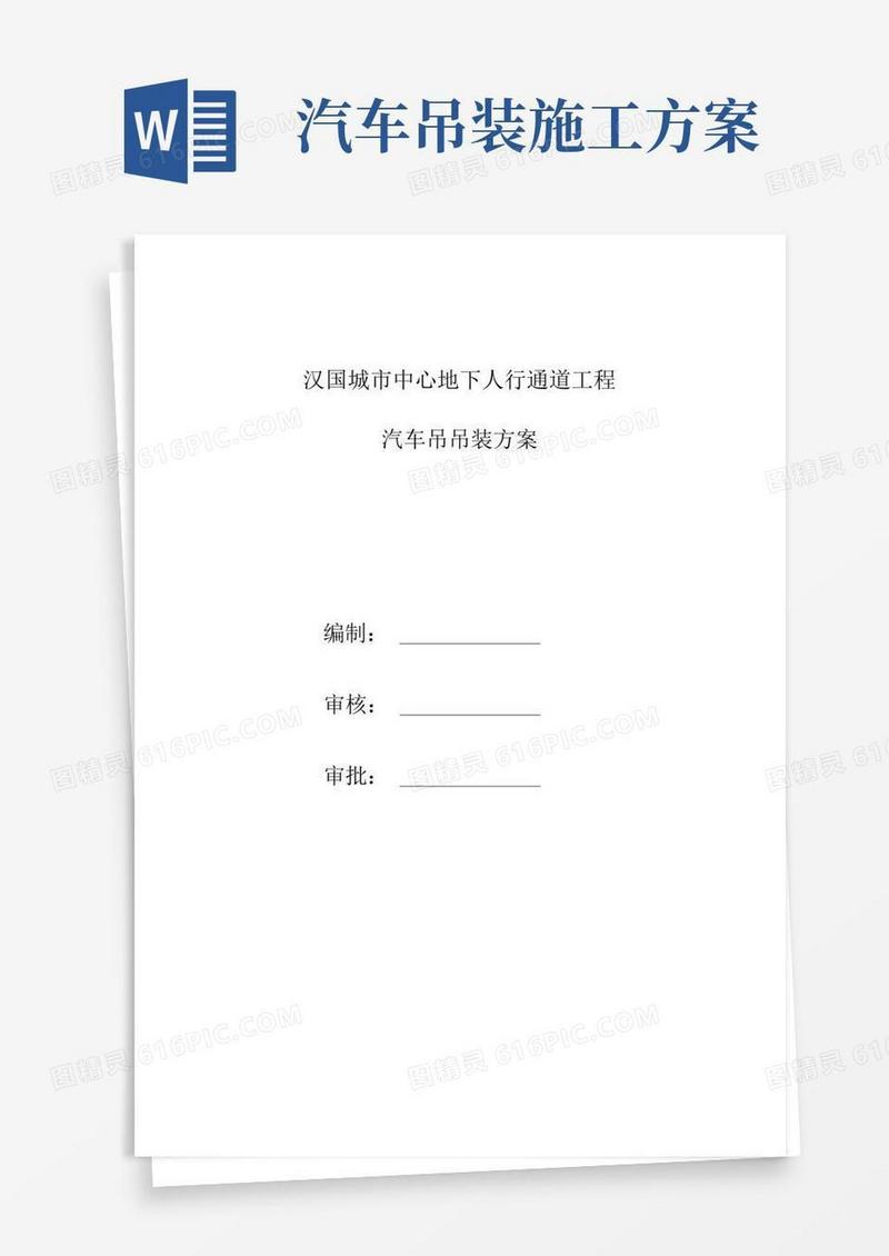 汽车吊吊装专项工程施工方案