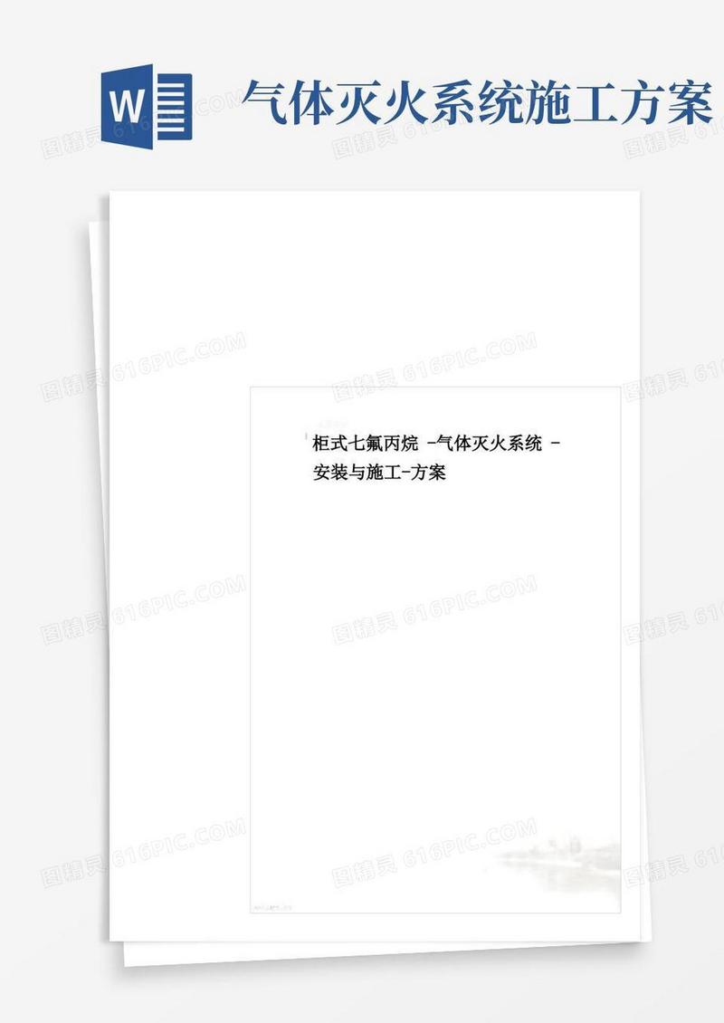 柜式七氟丙烷-气体灭火系统-安装与施工-方案