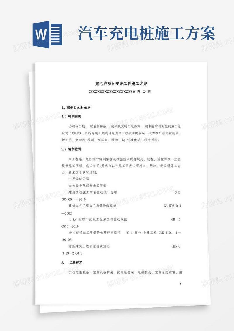 充电桩项目安装工程施工方案