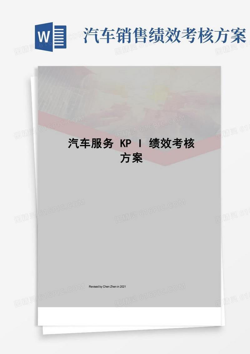 汽车服务KPI绩效考核方案