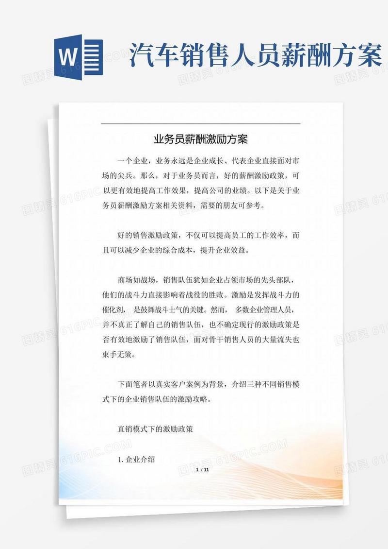业务员薪酬激励方案