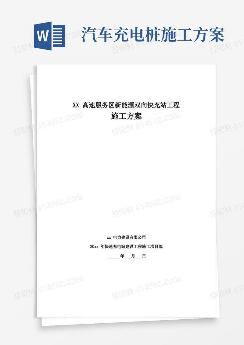 (完整版)新能源汽车充电桩工程施工方案