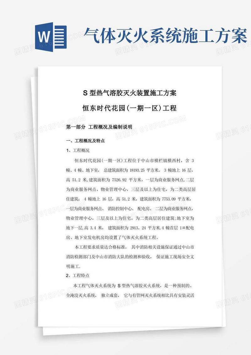 气体灭火系统施工组织方案(气溶胶)
