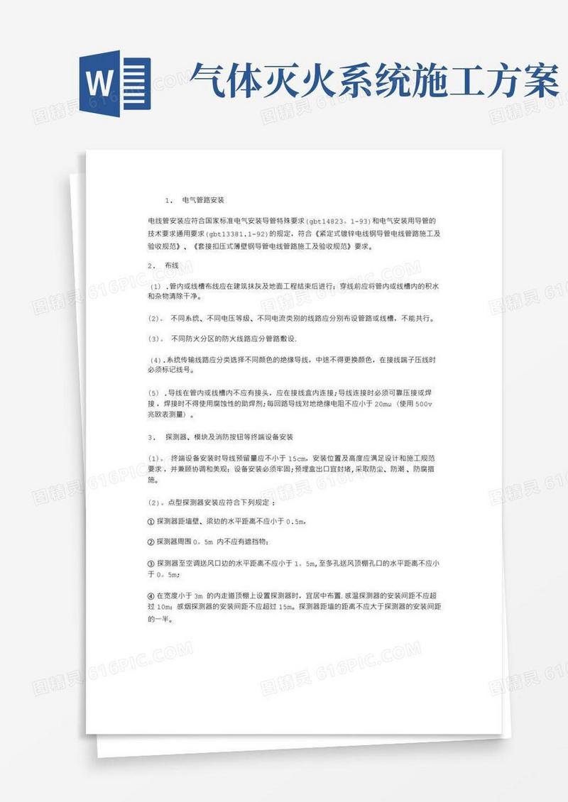 七氟丙烷气体灭火系统工程施工方案