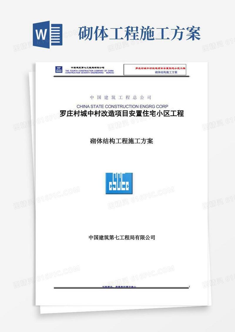 砌体结构施工方案