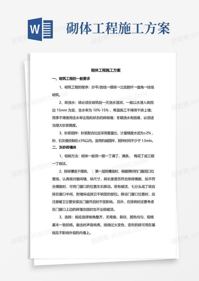 砌体工程施工方案(精品)