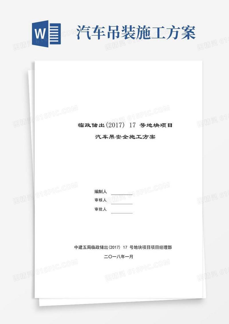 汽车吊施工方案