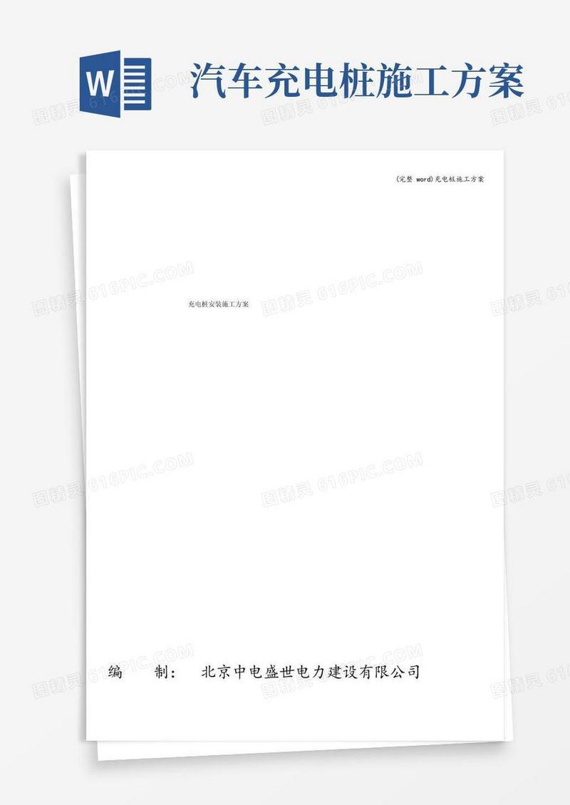 (完整word)充电桩施工方案