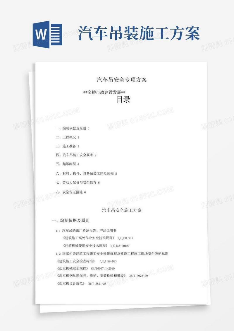 汽车吊施工组织方案