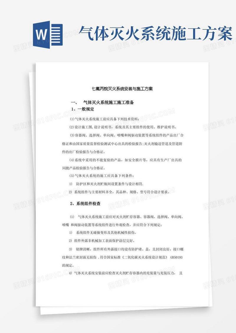 七氟丙烷灭火系统安装与施工方案