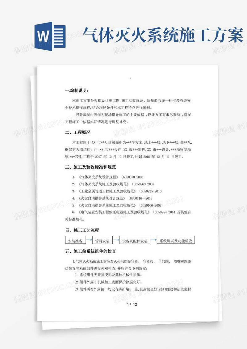 气体灭火系统工程施工方案