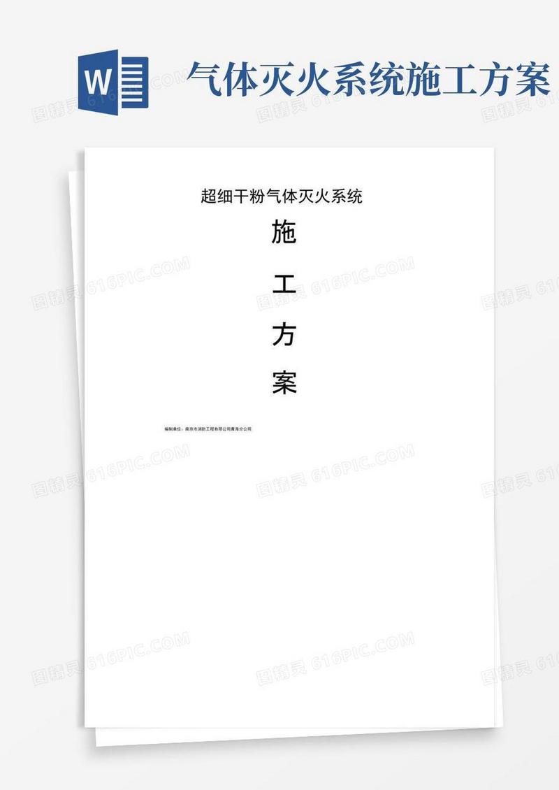 超细干粉气体灭火施工方案