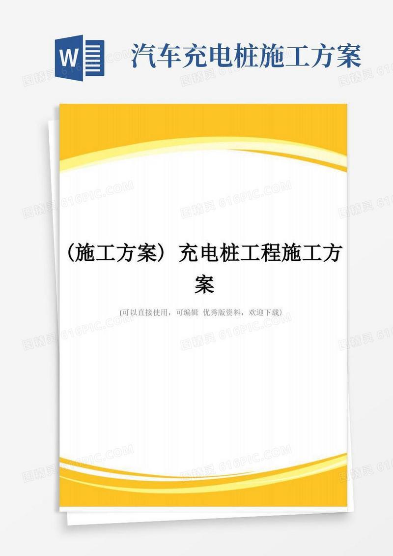 (施工方案)充电桩工程施工方案