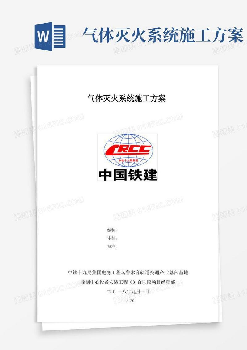 气体灭火系统工程施工组织设计方案