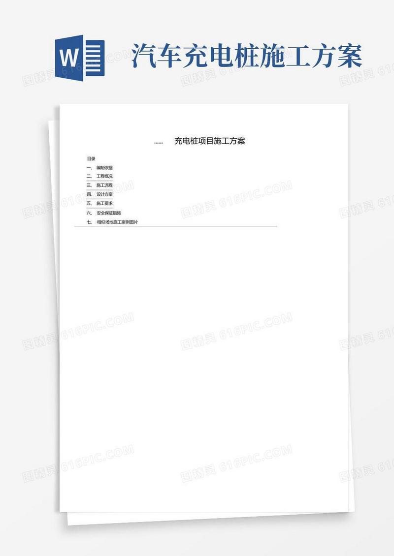 汽车充电桩项目施工方案