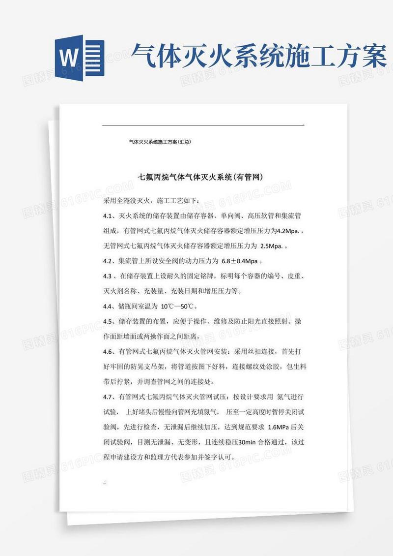 气体灭火系统施工方案(汇总)