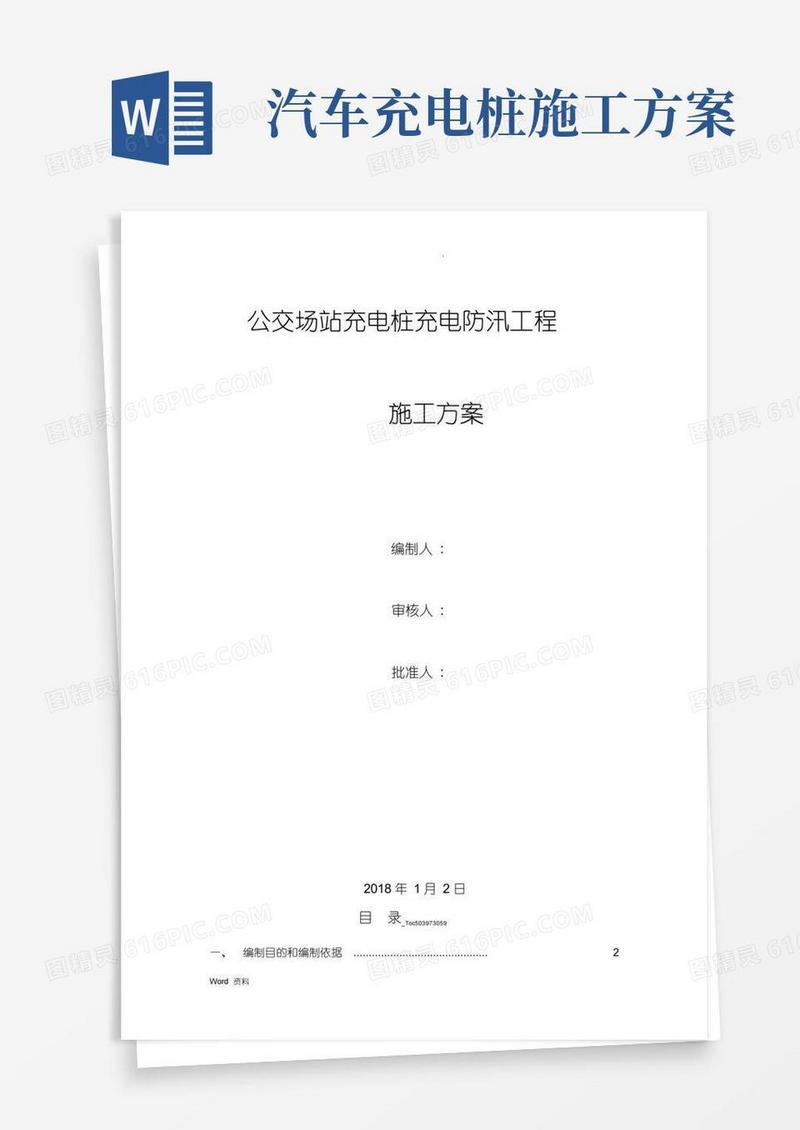 充电桩车棚施工方案及充电桩防汛