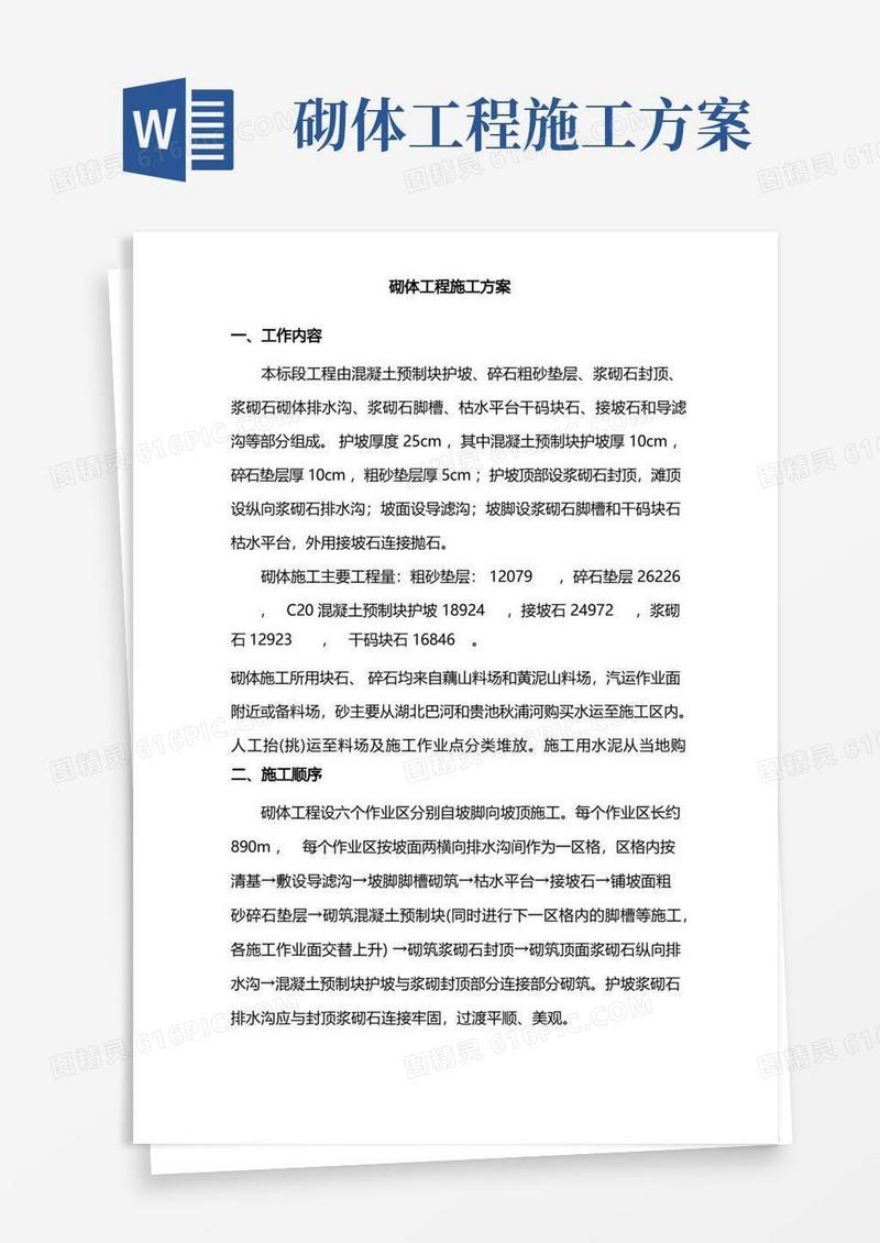 砌体工程施工方案(详细版)