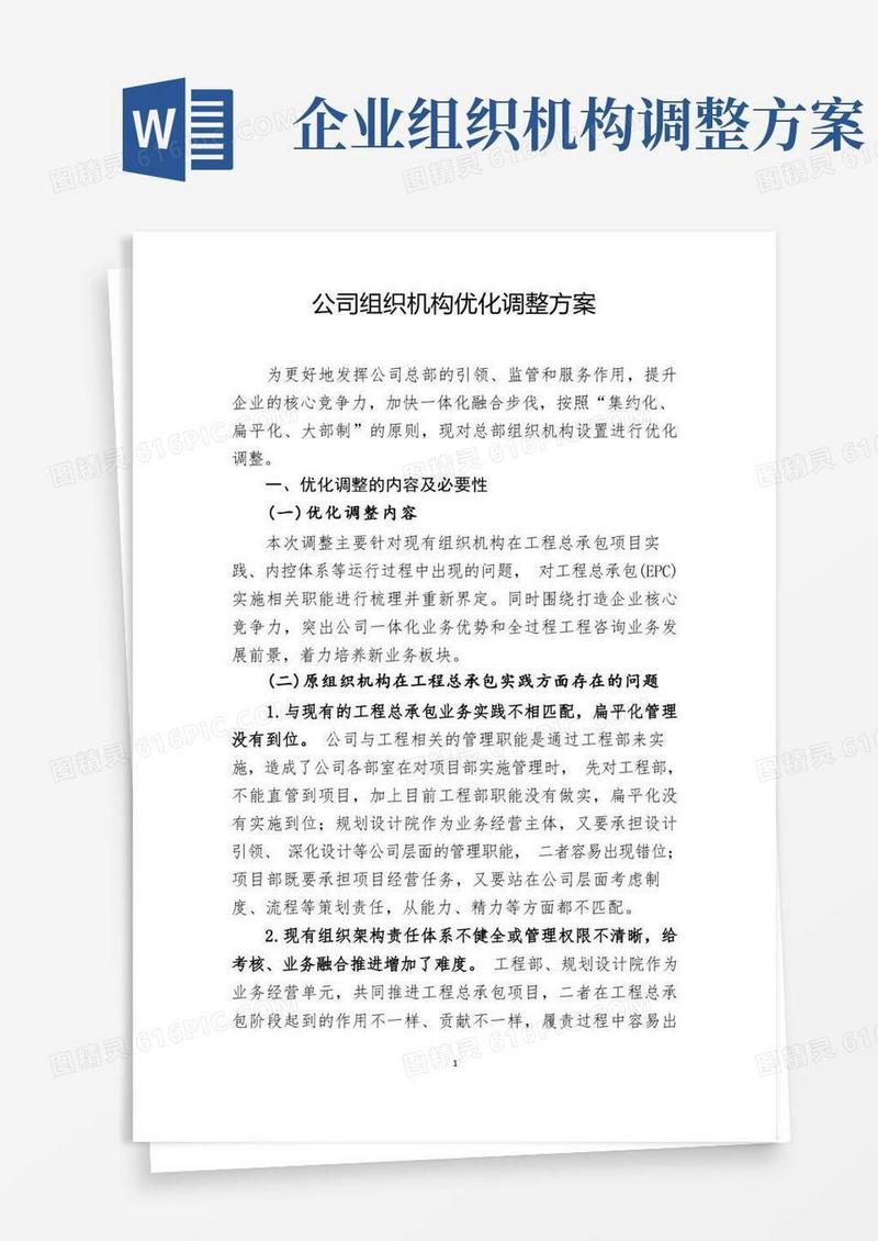 公司组织机构优化调整方案