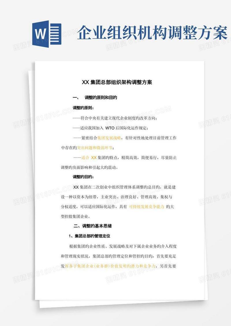 集团总部组织架构调整方案